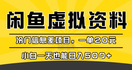 咸鱼虚拟资料变现，冷门信息差项目，一单20米，小白一天也能日入5张+-副业宝典