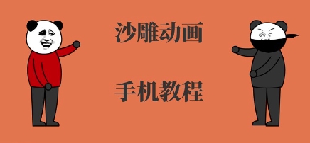 手机沙雕动画制作，全流程制作，入门到精通-副业宝典