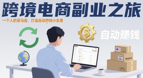 跨境电商副业之旅，一个人的亚马逊，打造自动賺钱小生意-副业宝典