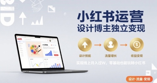 小红书运营设计博主独立变现，实现线上月入过W，零基础也能玩转小红书-副业宝典