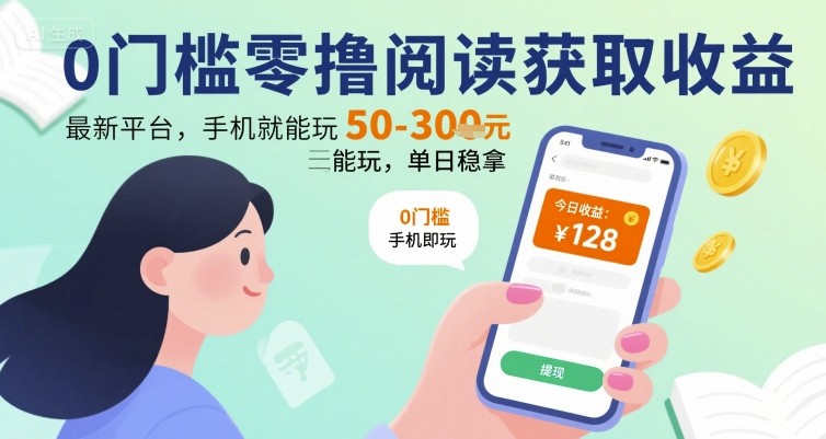 0门槛零撸阅读获取收益：最新平台，手机就能玩，单日稳拿 50-3张 【揭秘】-副业宝典