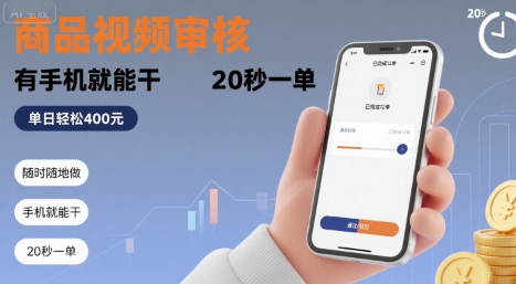 随时随地做！商品视频审核，有手机就能干，20 秒一单，单日轻松 4张+【揭秘】-副业宝典