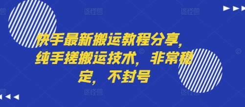 快手最新搬运教程分享，纯手搓搬运技术，非常稳定，不封号-副业宝典