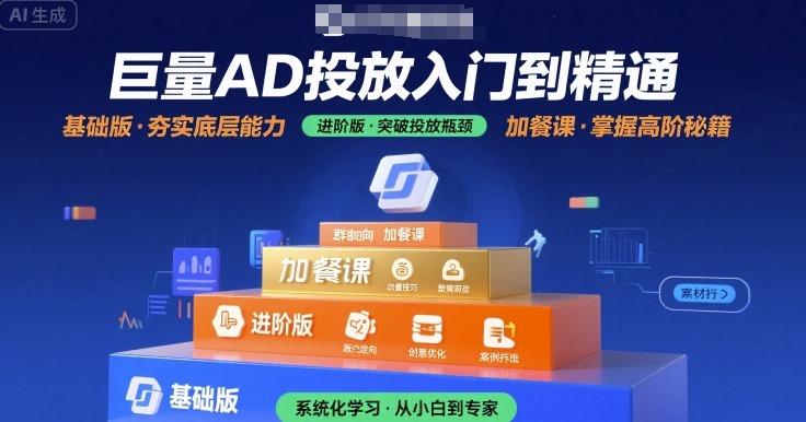 巨量AD投放入门到精通，基础版+进阶版+加餐课-副业宝典