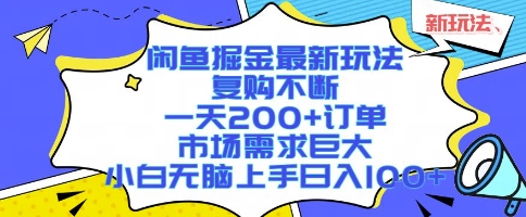 闲鱼掘金最新玩法，复购不断，一天200+订单，市场需求巨大，小白无脑上手日入1k+【揭秘】-副业宝典