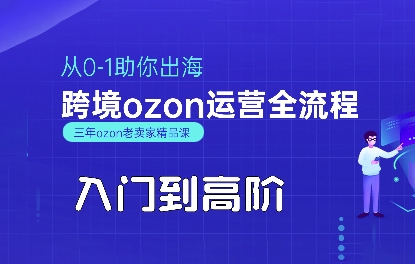 OZON入门到高阶全流程，从0-1助你出海，跨境ozon运营全流程-副业宝典