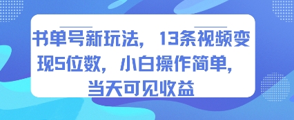 书单号新玩法，13条视频变现5位数，小白操作简单，当天可见收益-副业宝典