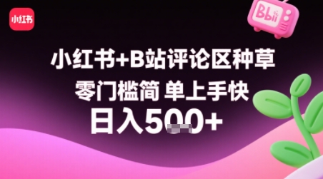 小红书+B站评论区种草，零门槛简单上手快 ，1分钟一单，只需复制粘贴评论就有钱-副业宝典