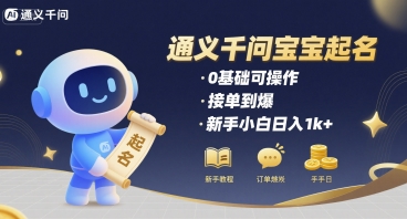 通义千问给宝宝起名 0基础可操作 接单到爆 新手小白日入1k+-副业宝典