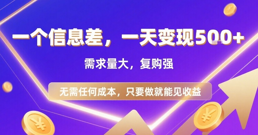 一个信息差，一天变现5张+，需求量大，复购强，无需任何成本，只要做就能见收益【揭秘】-副业宝典