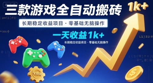 三款游戏全自动搬砖，一天收益1k+，长期稳定收益项目，零基础无脑操作【揭秘】-副业宝典
