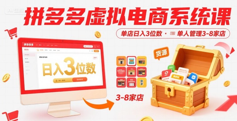 拼多多虚拟电商系统课，单店日入3位数，单人可管理3-8家店【附货源】-副业宝典