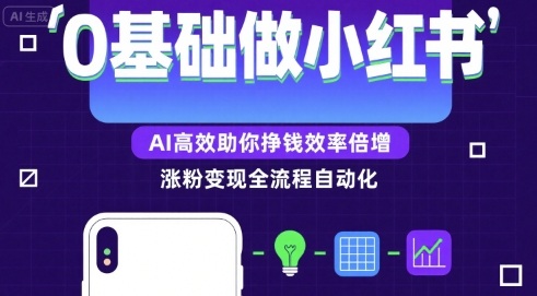 0基础如何做涨粉变现的小红书，AI高效助你賺钱效率倍增-副业宝典