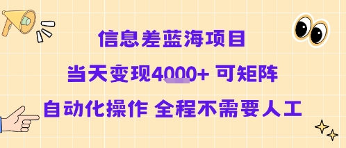 信息差蓝海项目当天变现多张 可矩阵自动化操作 全程不需要人工-副业宝典