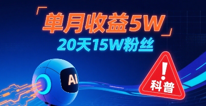 单月收益5W，20天15W粉丝，AI做儿童防拐科普视频，互动超高-副业宝典