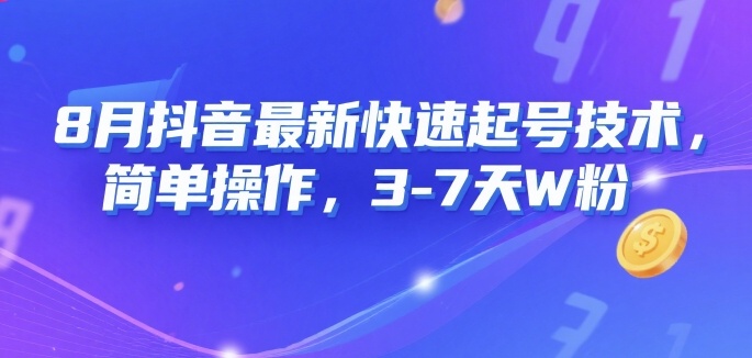 8月抖音最新快速起号技术，简单操作，3-7天1W粉-副业宝典
