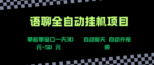 语聊自动视频自动聊天项目全新玩法，单机单窗口一天30-50+，新手看完直接上手【揭秘】-副业宝典
