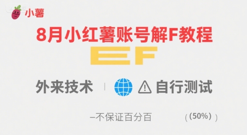 8月小红薯账号解封教程，外来技术，自行测试，不保证百分百-副业宝典