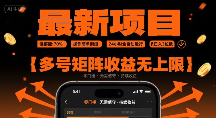 最新挂G项目：谁都能做，操作简单到爆，24 小时全自动运行，日入3位数，多号矩阵收益无上限【揭秘】-副业宝典