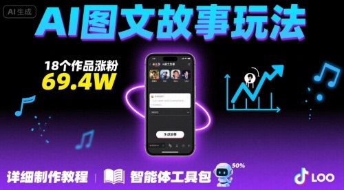 抖音爆火的ai图文故事玩法，18个作品涨粉69.4W，详细制作教程+智能体-副业宝典