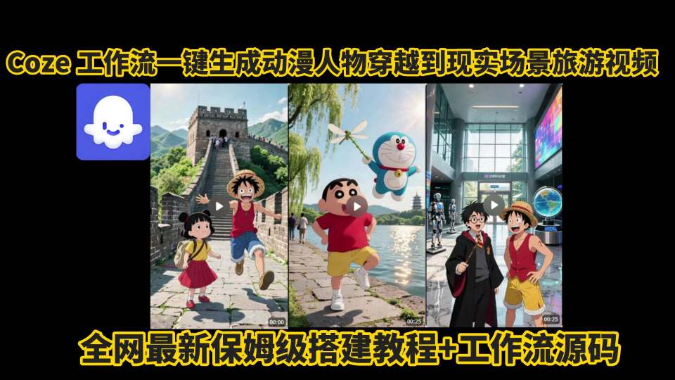coze工作流一键生成动漫人物穿越到现实场景旅游视频，全网最新保姆级搭建教程+工作流源码-副业宝典