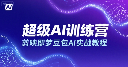 超级AI训练营，剪映即梦豆包AI实战教程-副业宝典