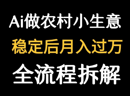 用DeepSeek写农村小生意做流量主  篇篇都是大爆文-副业宝典