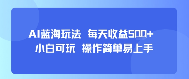 AI故事号蓝海玩法 每天收益5张+ 小白可玩 操作简单易上手-副业宝典