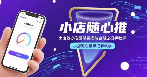 小店随心推微付费撬动自然流投手教学，小店随心推手把手教学-副业宝典
