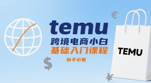 temu跨境电商小白基础入门课程，新手必看-副业宝典