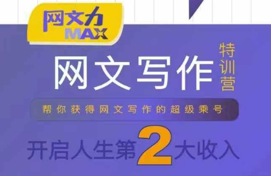 网文力Max 网文写作课，10节干货理论结合案例，开启第二收入-副业宝典