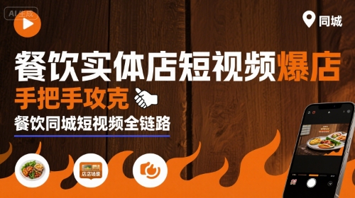 餐饮实体店短视频爆店，手把手攻克餐饮同城短视频全链路-副业宝典
