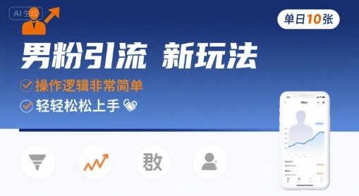 男粉引流新玩法，操作逻辑非常简单，单日10张轻轻松松-副业宝典