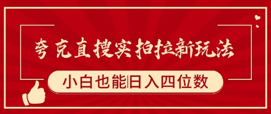 夸克直搜实拍拉新玩法，小白也可以日入四位数-副业宝典