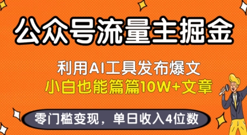 公众号流量主掘金新玩法，利用AI工具发布爆文，小白也能篇篇10W+文章，零门槛变现，单日收入4位数-副业宝典