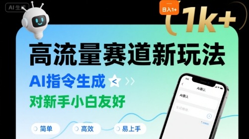 日入1k+的高流量赛道新玩法，AI指令生成，对新手小白友好【附带指令词】-副业宝典