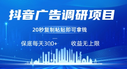 抖音广告调研项目，只需复制粘贴广告即可挣钱，任务不限量，一天稳定3张-副业宝典