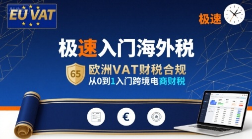 极速入门海外税，欧洲VAT财税合规，从0到1入门跨境电商财税-副业宝典