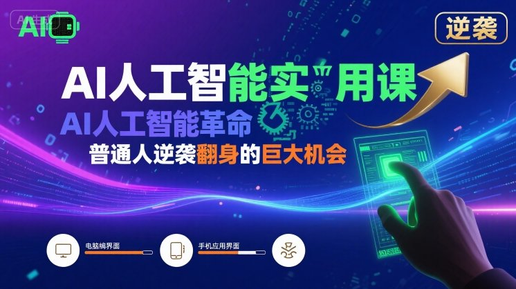 AI人工智能实用课，AI人工智能革命是我们普通人逆袭翻身的巨大机会-副业宝典
