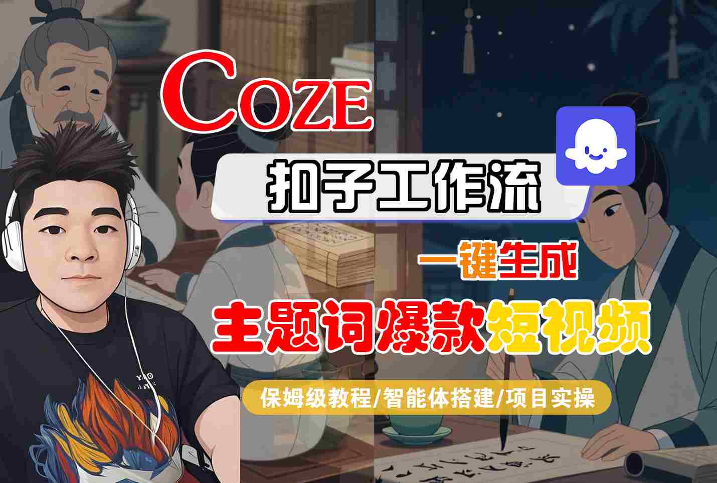 COZE扣子工作流一键生成主题词爆款短视频，保姆级教程-智能体搭建-项目实操-副业宝典