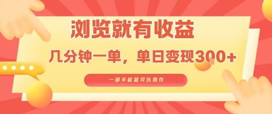 淘宝闪购浏览就有收益，几分钟一单，一部手机就可操作，操作简单，小白轻松日入3张【揭秘】-副业宝典