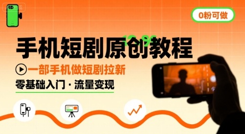 手机短剧原创教程，教你一部手机做短剧拉新，0粉可做-副业宝典