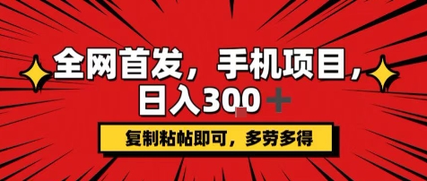 手机项目，日入3张+，复制黏贴即可，可矩阵操作，动手不动脑【揭秘】-副业宝典