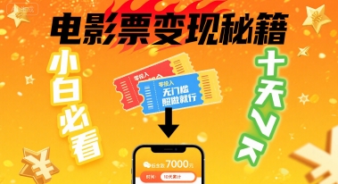 小白必看！卖电影票项目，零投入无门槛谁都能做，十天到手 7k，照做就行【揭秘】-副业宝典