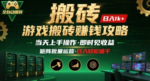 游戏全自动搬砖：长久稳定，当天上手就见收益，矩阵操作日入1k+【揭秘】-副业宝典