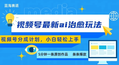 视频号分成最新ai治愈玩法，5分钟一条爆款，日入多张，小白也能轻松上手-副业宝典