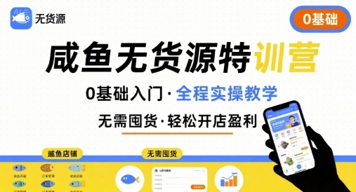 无货源特训营，0基础带你玩转咸鱼无货源-副业宝典
