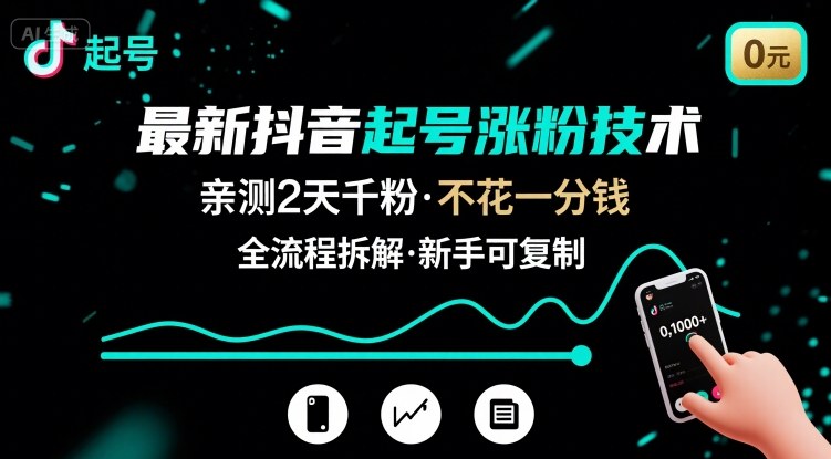 最新抖音起号涨粉技术，亲测2天千粉，不花一分钱，全流程拆解-副业宝典