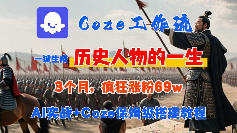 Coze工作流从0-1保姆级搭建教程，3个月涨粉69W，AI智能体一键生成历史人物一生视频，3分钟出一条，条条万赞-副业宝典