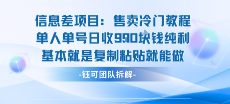 信息差项目：售卖冷门教程单人单号日收9张纯利基本就是复制粘贴就能做-副业宝典
